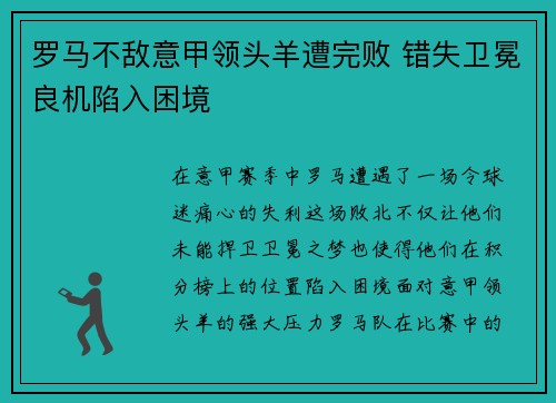 罗马不敌意甲领头羊遭完败 错失卫冕良机陷入困境