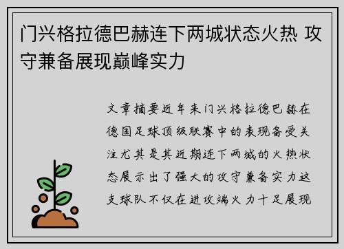 门兴格拉德巴赫连下两城状态火热 攻守兼备展现巅峰实力