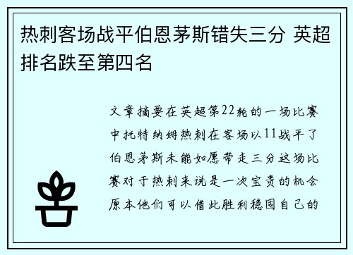 热刺客场战平伯恩茅斯错失三分 英超排名跌至第四名