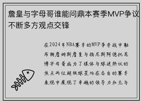 詹皇与字母哥谁能问鼎本赛季MVP争议不断多方观点交锋