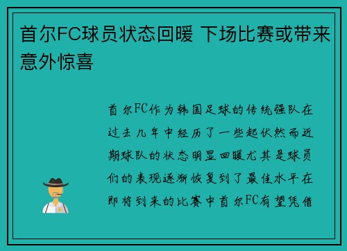 首尔FC球员状态回暖 下场比赛或带来意外惊喜