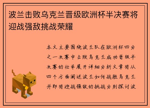 波兰击败乌克兰晋级欧洲杯半决赛将迎战强敌挑战荣耀