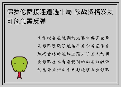 佛罗伦萨接连遭遇平局 欧战资格岌岌可危急需反弹