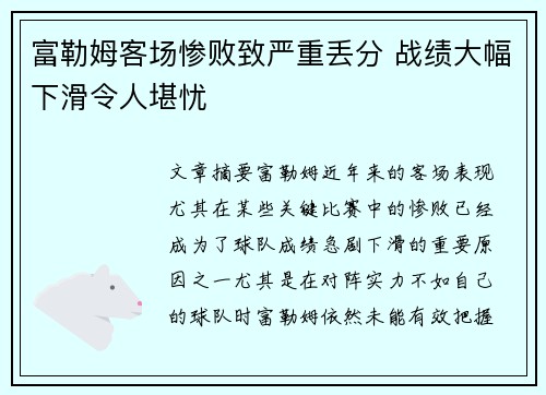 富勒姆客场惨败致严重丢分 战绩大幅下滑令人堪忧