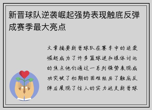 新晋球队逆袭崛起强势表现触底反弹成赛季最大亮点