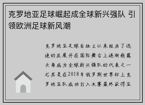 克罗地亚足球崛起成全球新兴强队 引领欧洲足球新风潮