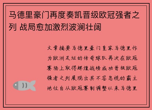 马德里豪门再度奏凯晋级欧冠强者之列 战局愈加激烈波澜壮阔