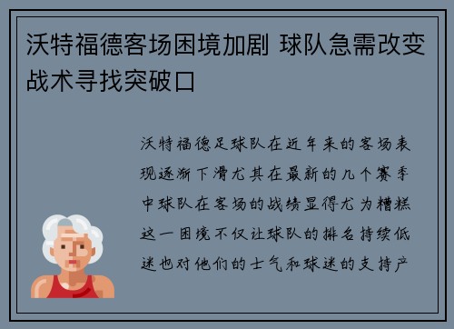沃特福德客场困境加剧 球队急需改变战术寻找突破口