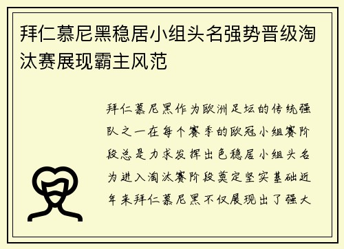 拜仁慕尼黑稳居小组头名强势晋级淘汰赛展现霸主风范