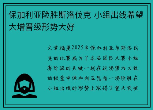 保加利亚险胜斯洛伐克 小组出线希望大增晋级形势大好