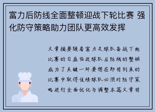 富力后防线全面整顿迎战下轮比赛 强化防守策略助力团队更高效发挥