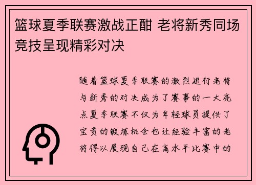 篮球夏季联赛激战正酣 老将新秀同场竞技呈现精彩对决