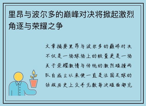 里昂与波尔多的巅峰对决将掀起激烈角逐与荣耀之争