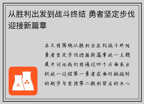 从胜利出发到战斗终结 勇者坚定步伐迎接新篇章