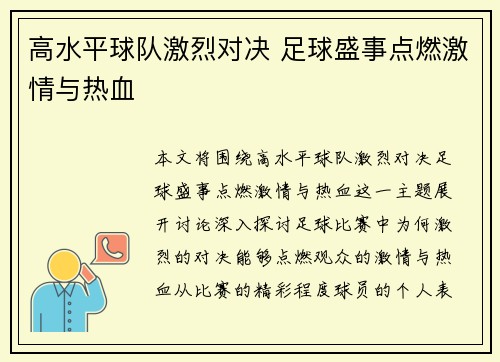 高水平球队激烈对决 足球盛事点燃激情与热血