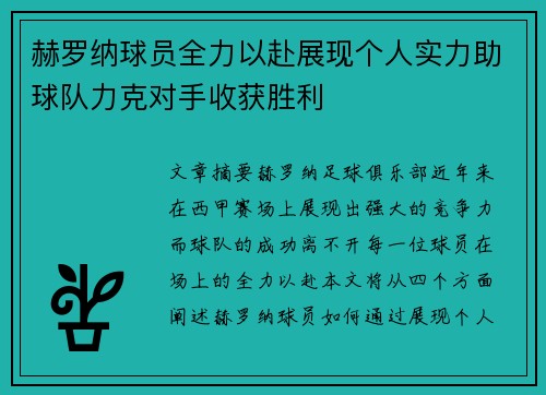 赫罗纳球员全力以赴展现个人实力助球队力克对手收获胜利