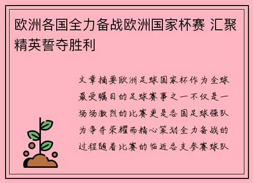 欧洲各国全力备战欧洲国家杯赛 汇聚精英誓夺胜利