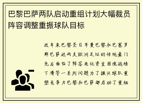 巴黎巴萨两队启动重组计划大幅裁员阵容调整重振球队目标