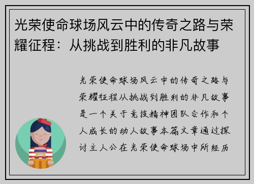 光荣使命球场风云中的传奇之路与荣耀征程：从挑战到胜利的非凡故事