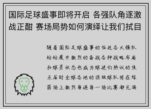 国际足球盛事即将开启 各强队角逐激战正酣 赛场局势如何演绎让我们拭目以待