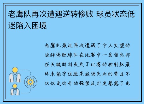 老鹰队再次遭遇逆转惨败 球员状态低迷陷入困境