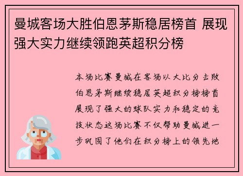 曼城客场大胜伯恩茅斯稳居榜首 展现强大实力继续领跑英超积分榜