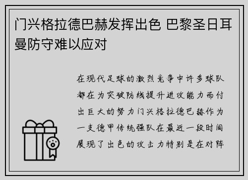 门兴格拉德巴赫发挥出色 巴黎圣日耳曼防守难以应对