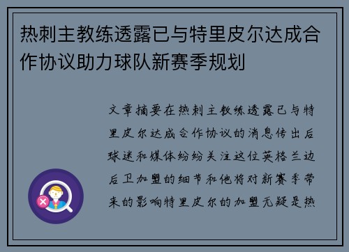 热刺主教练透露已与特里皮尔达成合作协议助力球队新赛季规划