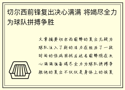 切尔西前锋复出决心满满 将竭尽全力为球队拼搏争胜