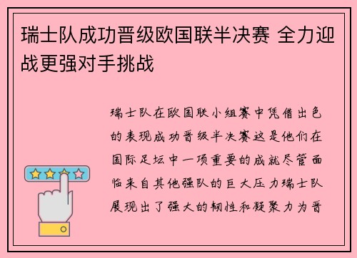 瑞士队成功晋级欧国联半决赛 全力迎战更强对手挑战