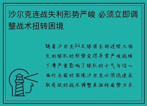 沙尔克连战失利形势严峻 必须立即调整战术扭转困境