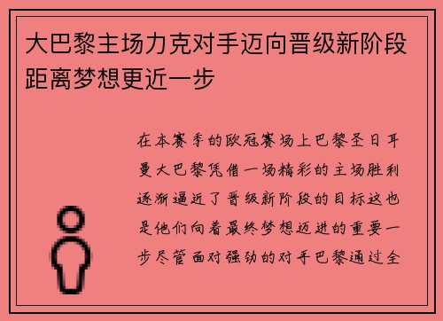 大巴黎主场力克对手迈向晋级新阶段距离梦想更近一步