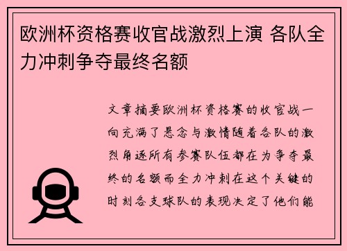 欧洲杯资格赛收官战激烈上演 各队全力冲刺争夺最终名额