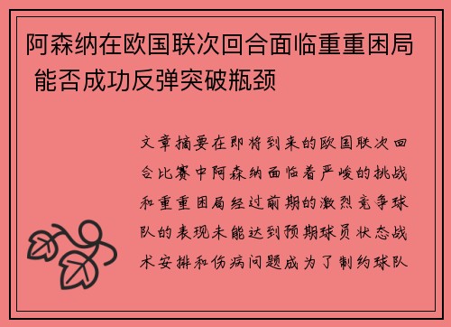 阿森纳在欧国联次回合面临重重困局 能否成功反弹突破瓶颈