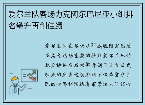 爱尔兰队客场力克阿尔巴尼亚小组排名攀升再创佳绩