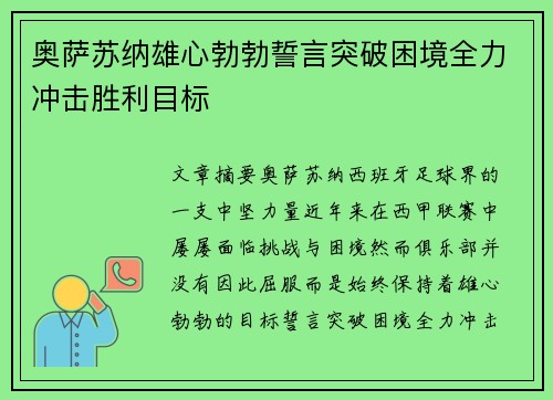 奥萨苏纳雄心勃勃誓言突破困境全力冲击胜利目标