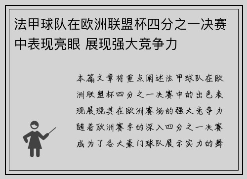 法甲球队在欧洲联盟杯四分之一决赛中表现亮眼 展现强大竞争力