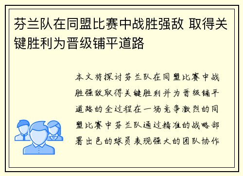 芬兰队在同盟比赛中战胜强敌 取得关键胜利为晋级铺平道路