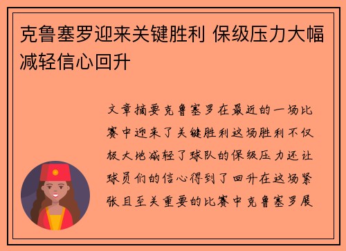 克鲁塞罗迎来关键胜利 保级压力大幅减轻信心回升