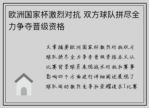 欧洲国家杯激烈对抗 双方球队拼尽全力争夺晋级资格