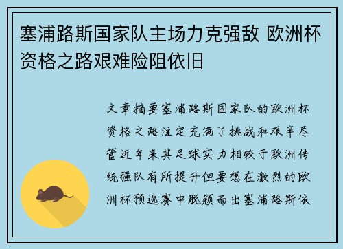 塞浦路斯国家队主场力克强敌 欧洲杯资格之路艰难险阻依旧