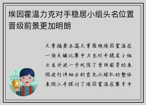 埃因霍温力克对手稳居小组头名位置晋级前景更加明朗