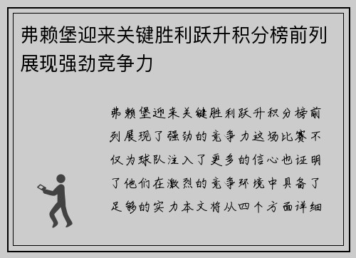 弗赖堡迎来关键胜利跃升积分榜前列展现强劲竞争力