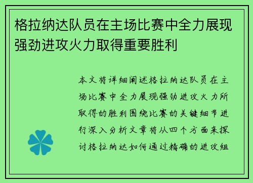 格拉纳达队员在主场比赛中全力展现强劲进攻火力取得重要胜利