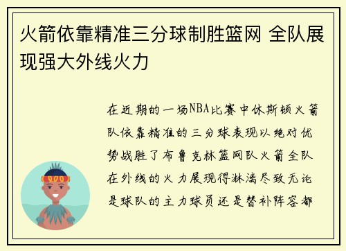 火箭依靠精准三分球制胜篮网 全队展现强大外线火力