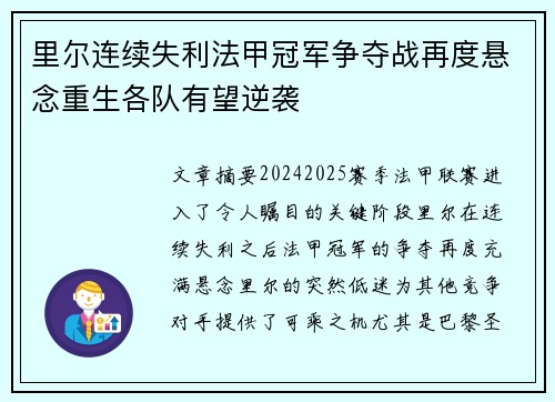 里尔连续失利法甲冠军争夺战再度悬念重生各队有望逆袭