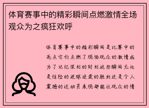 体育赛事中的精彩瞬间点燃激情全场观众为之疯狂欢呼