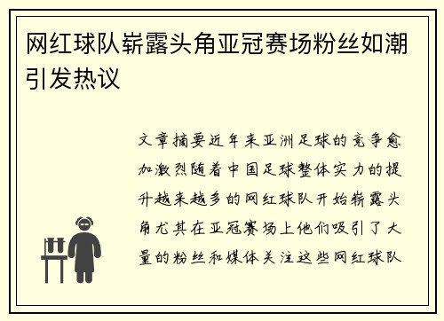 网红球队崭露头角亚冠赛场粉丝如潮引发热议