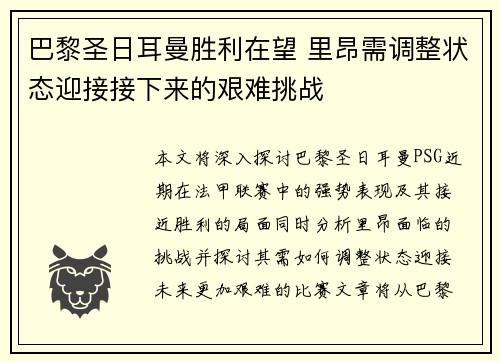 巴黎圣日耳曼胜利在望 里昂需调整状态迎接接下来的艰难挑战