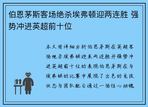 伯恩茅斯客场绝杀埃弗顿迎两连胜 强势冲进英超前十位